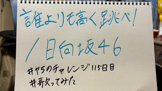 誰よりも高く跳べ!2020/日向坂46【#やちのチャレンジ 115日目】#歌ってみた #うたスキ動画