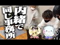 【ドッキリ】よっしいさんと同じ事務所に内緒で入ってみた!【準備期間6か月】