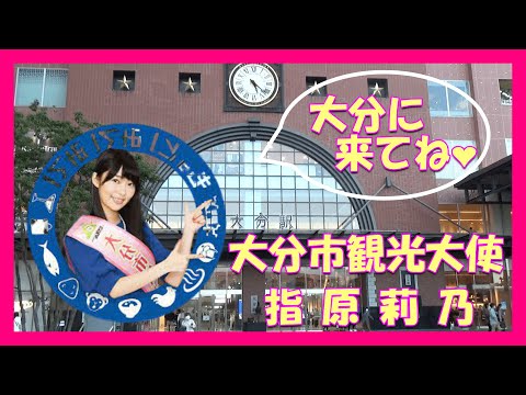 指原莉乃 大分市初の観光大使 写真 ポスター