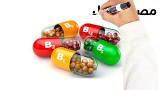 Sources of B complex vitamins  مصادر فيتامينات ب المركبه ، أهميته ، الكميه الموصى بها