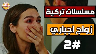 افضل 5 مسلسلات تركية زواج اجباري ( الجزء الثاني )