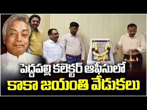Kaka Venkataswamy Jayanti celebrations at Peddapalli Collector's Office  | V6 News - V6NEWSTELUGU