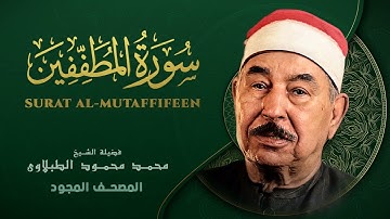 سورة المطففين الشيخ محمد محمود الطبلاوي Surat Al Mutaffifin Mohamed Mahmoud Al Tablawi