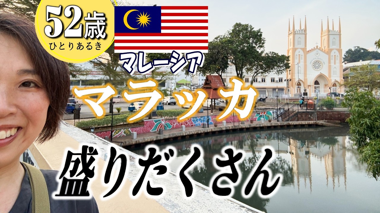 【52歳。マレーシア・マラッカ1人歩き】4か国25日間の旅💙第9章🪭次はいつ？ユネスコ遺産の祭りに遭遇🕌突撃！隣のモスクに行ったら夕飯もらう🤤今回は盛りだくさんでお届けします💗