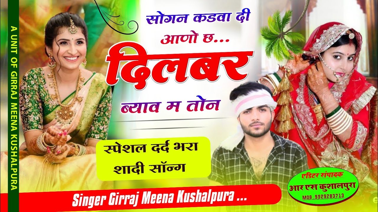 शादी विवाह दर्द भरे गीत 2024...सोगन कडवा दी आणो छ दिलबर ब्याव म तोन | Singer Girraj Meena Kushalpura
