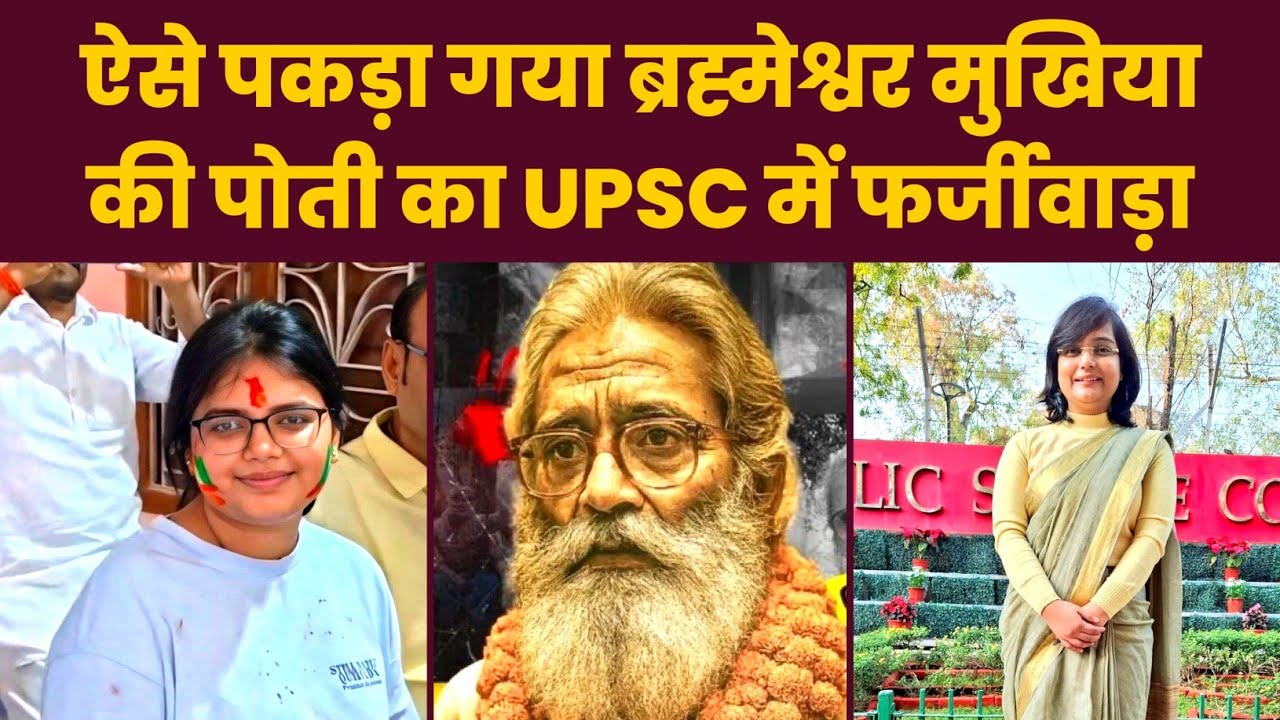 Barmeshwar Mukhiya की पोती Akanksha Singh ने UPSC Result में किया फर्जीवाड़ा, Varanasi से 301 Rank!