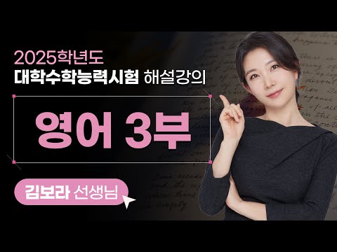 [2025학년도 대학수학능력시험 해설강의] 영어 3부
