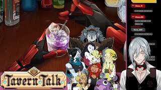 Making Drinks and Changing Lives! Fantasy Style - Tavern Talk 【NIJISANJI EN | Fulgur Ovid】