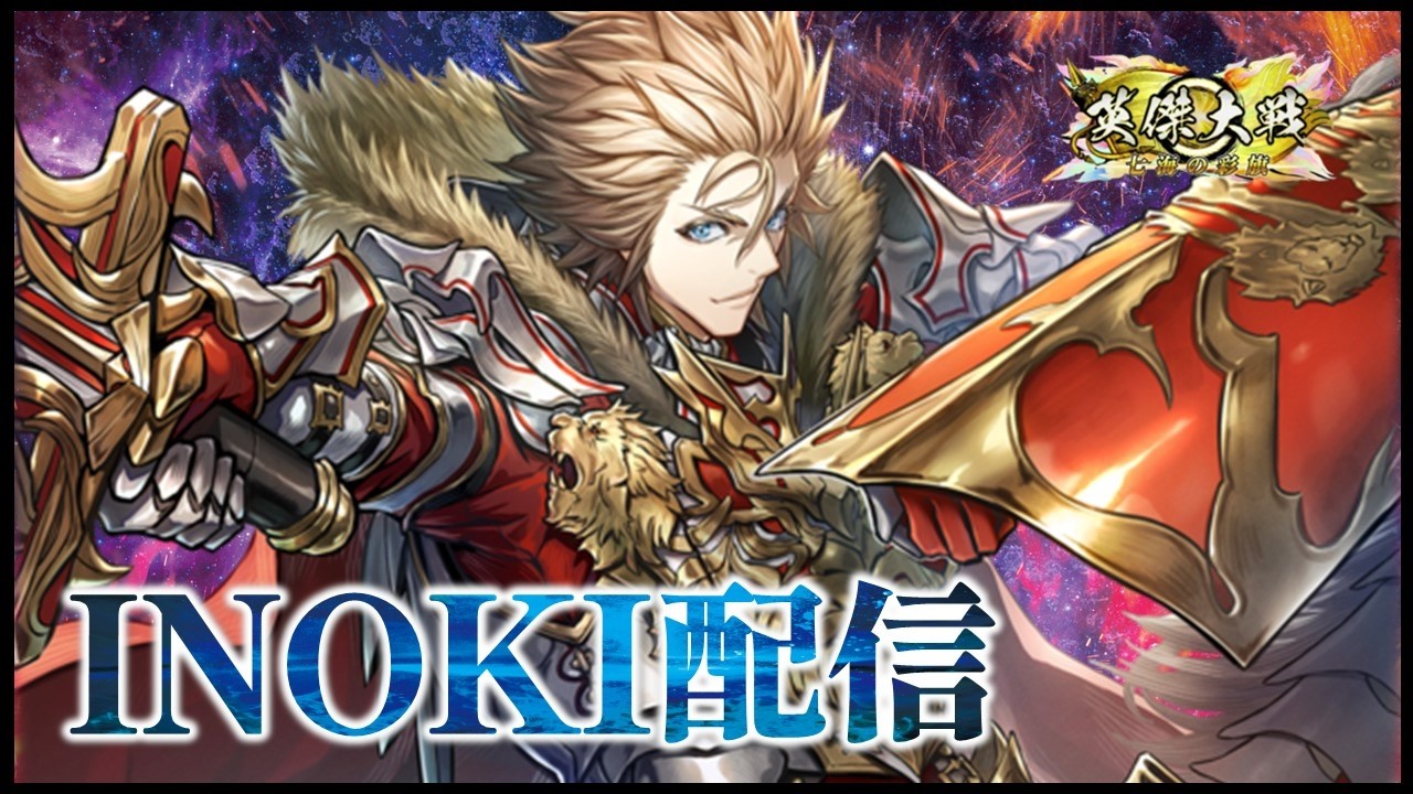英傑大戦】 ＜INOKI配信2026-46＞ 可能性の獣・・・毛利秀元 使用予定