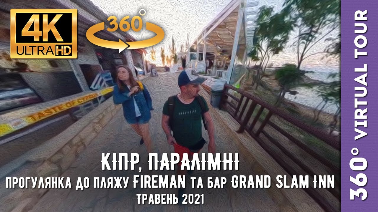 【4K 360°】Кіпр, Паралімні. Прогулянка до пляжу Fireman, бар Grand Slam Inn. Травень 2021