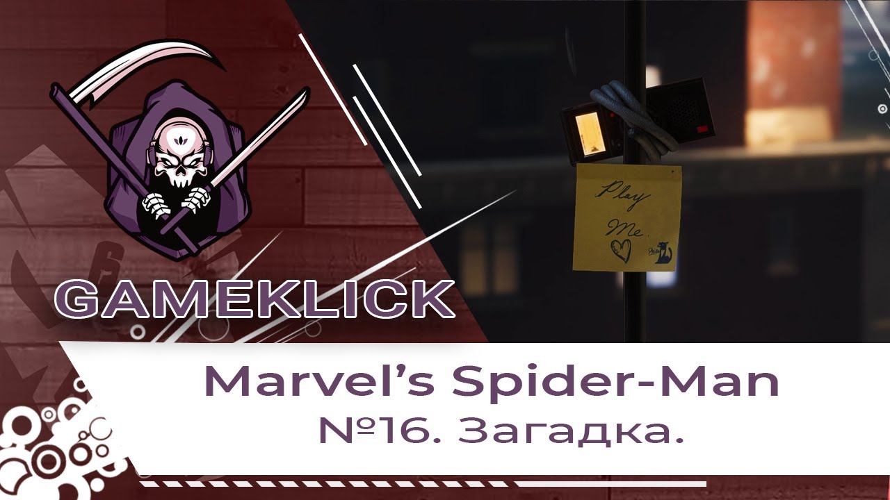 Прохождение Marvel’s Spider Man №16: Загадка
