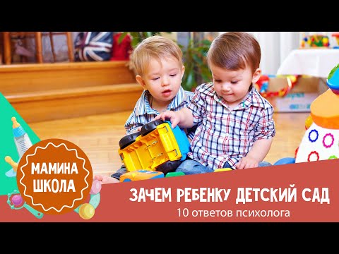 Зачем ребенку детский сад: 10 ответов психолога