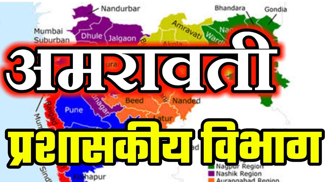 अमरावती प्रशासकीय विभाग | महाराष्ट्राचा भूगोल|Geography of Maharashtra | MPSC PSI STI ASO SARALSEVA