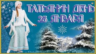 ТАТЬЯНИН ДЕНЬ! Красивое музыкальное поздравление!