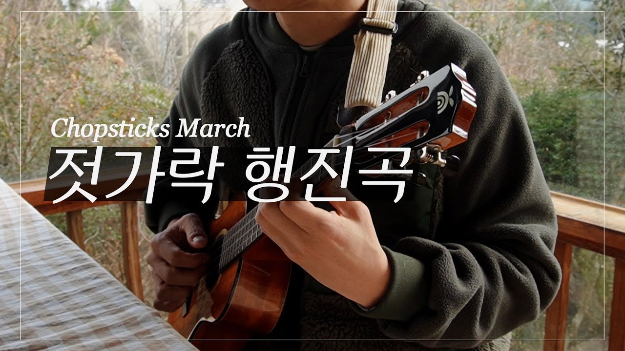 [Ukulele Jazz] 젓가락 행진곡 Chopsticks March YouTube