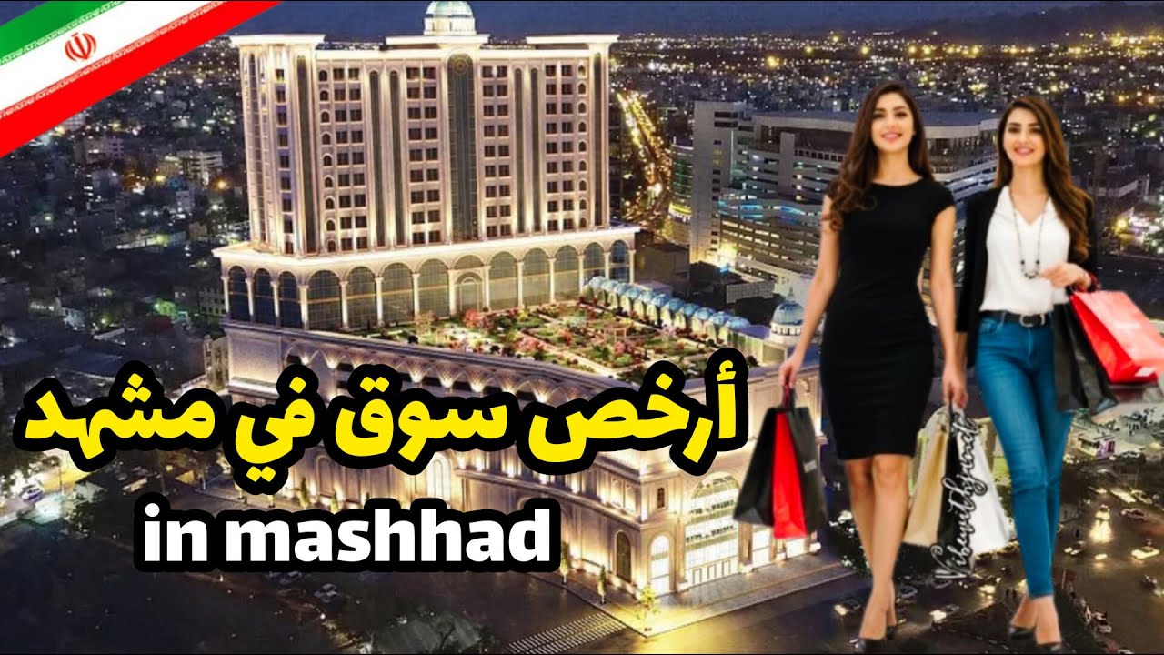 أرخص سوق في مشهد 🇮🇷 | هل الأسعار حقيقية؟|Cheapest Market in Mashhad 🇮🇷 | Are These Prices Real