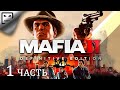 Mafia 2 Definitive Edition ЧАСТЬ 1 СТРИМ прохождение на русском Сюжет боевик