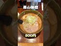 【札幌ラーメン】らーめん 黒山#shorts 【北海道グルメ】ramen