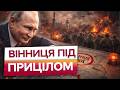 ЗСУ ПОПЕРЕДЖАЮТЬ! Росія планує створити БУФЕРНУ ЗОНУ у ВІННИЦІ! Послухайте