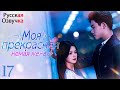 Pусская Oзвучка Моя прекрасная немая жена丨Cерия 17丨虐爱成宠 陆总的新婚哑妻