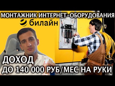 Работа Монтажником интернет оборудования в Билайн 📡 - Зарплата до 140 000 ₽ на руки- Вакансия