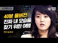 [풀버전] 향수병과 인종차별! 산전수전 다 겪어본 손미나가 최초의 아나테이너가 되기까지 | #스타특강쇼 #사피엔스 | CJ ENM 121031 방송