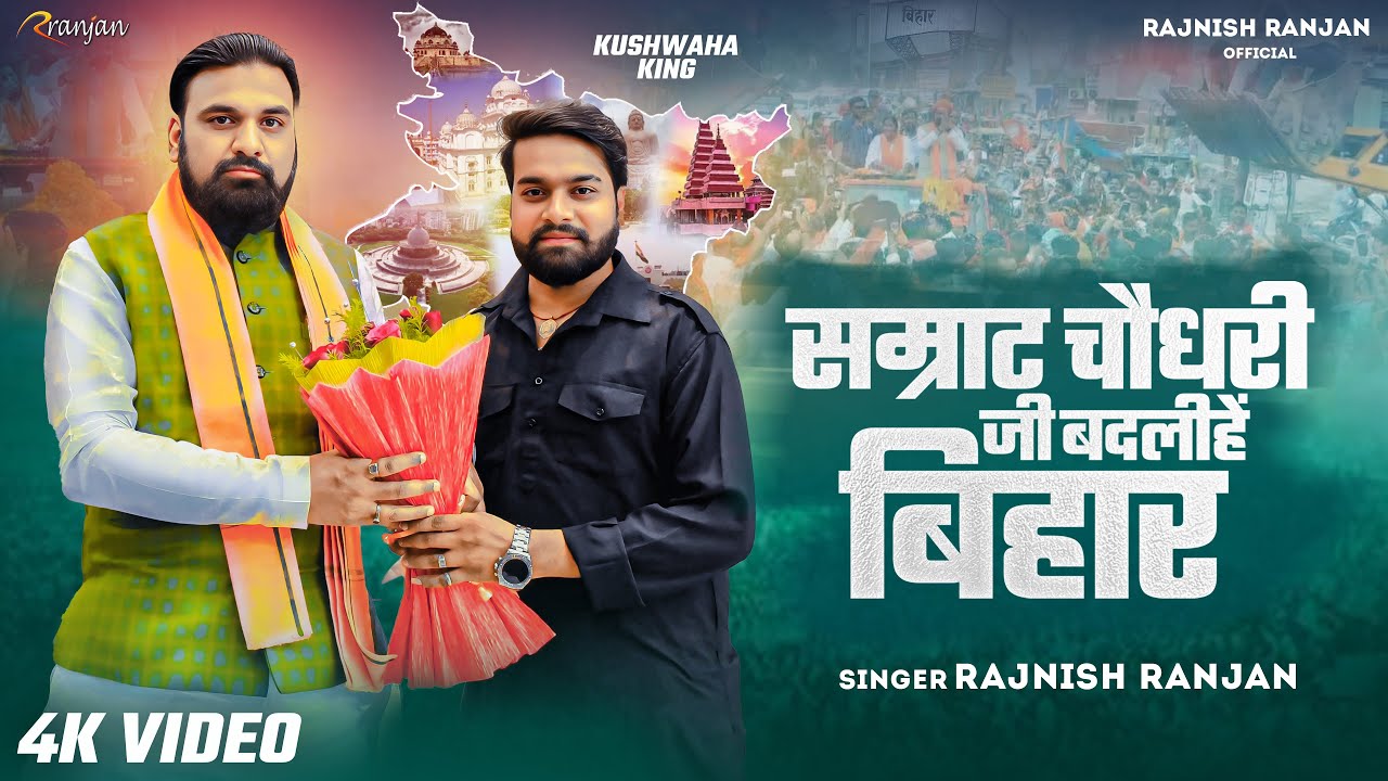 #Rajnish Ranjan | सम्राट चौधरी जी बदलीहें बिहार | #samrat Chaudhari Ji Badalihe #bihar new song 2025