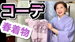 春という季節に嬉しい着物のコーデポイントを4枚の紬と名古屋帯でご紹介します。季節に合わせる色合いがあります。