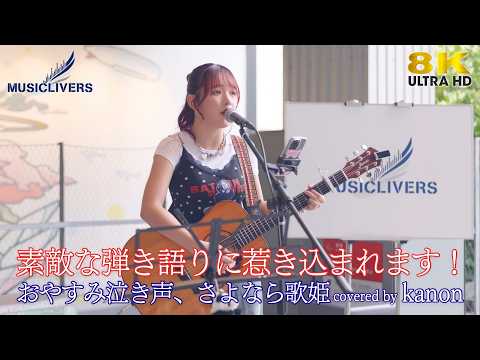 【 歌うま】素敵な弾き語り！おやすみ泣き声、さよなら歌姫 / クリープハイプ（ covered by kanon ）渋谷MIYASHITA PARK Pop-up Stage 高音質 8K映像