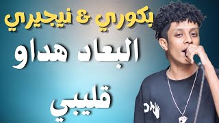بكوري ونيجيري البعاد هداو قليبي جديد 2022#زمبار #نار #اغاني_سودانية #ترند_السودان#قفل_واحتفل