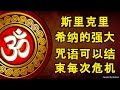 结束每一次危机的斯里奎师那的强大口头禅