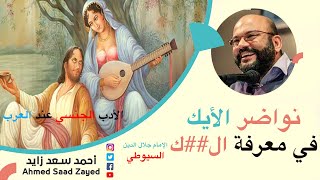 نواضر الأيك في معرفة ال@يك بعيون الإمام السيوطي  مع أحمد سعد زايد