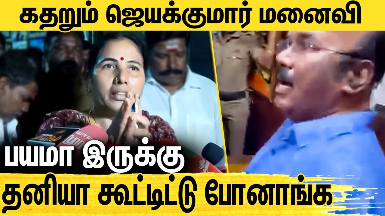 பேண்ட் மாத்த கூட விடாம கூட்டிட்டு போயிட்டாங்க : ADMK EX Minister Jayakumar Wife Emotional Speech