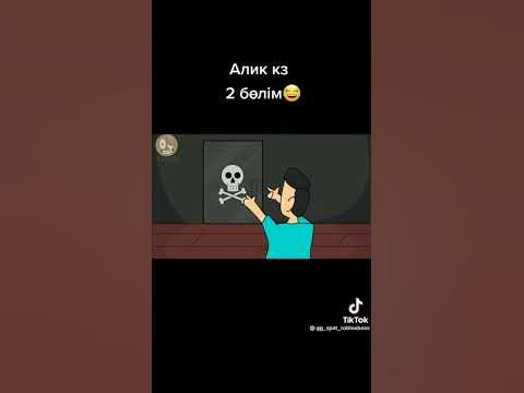 Алик кз - YouTube