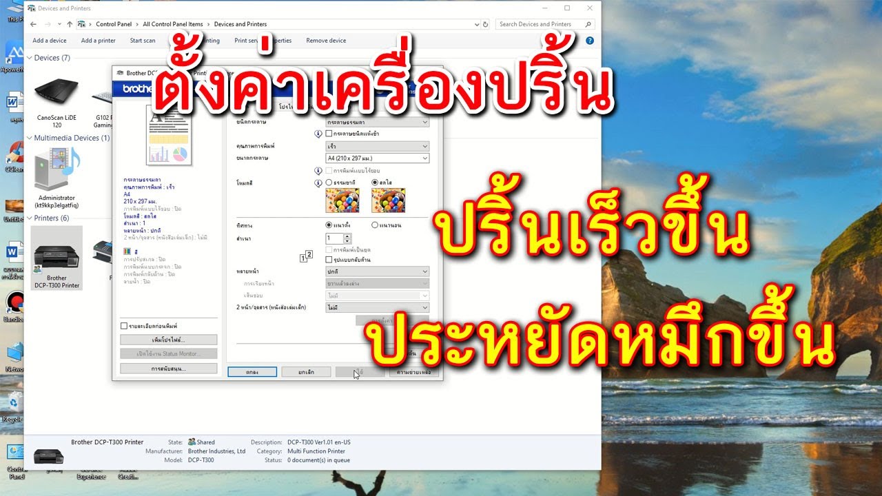 ค่าปริ้นงาน  2022 Update  ตั้งค่าเครื่องปริ้น ให้ปริ้นเร็ว ประหยัดหมึก