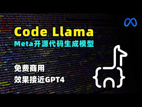 【Meta】Meta开源代码生成模型 Code Llama | Llama 2家族 | 效果直逼GPT-4 | 免费可商用