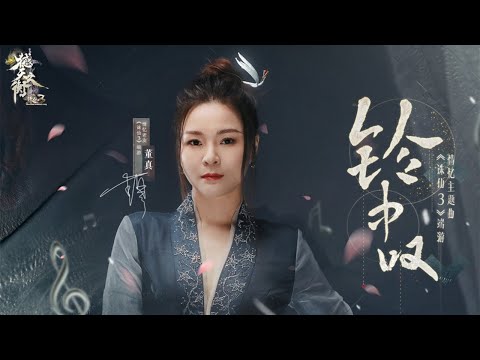 【董真】铃中叹—《诛仙3》端游“撼天之衡”版本情忆