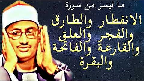 محمد صديق المنشاوي │الانفطار والطارق والفجر والعلق والقارعة والفاتحة والبقرة │ تلاوة خيالية لا توصف