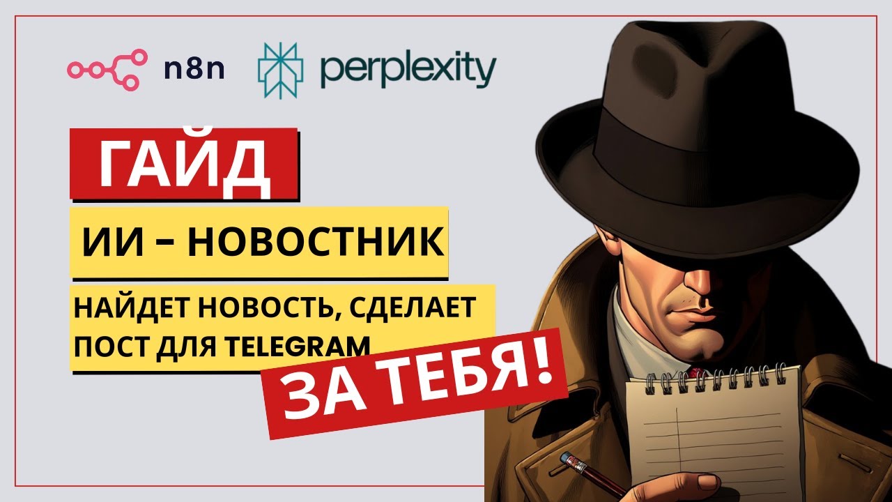 Гайд: Делаем ИИ ассистента-новостника с помощью n8n и Perplexity. Пишет новости в ТГ канал за тебя!