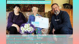 С 95-летием поздравили Лидию Зеленину глава Лаишевского района и Президент России Путин