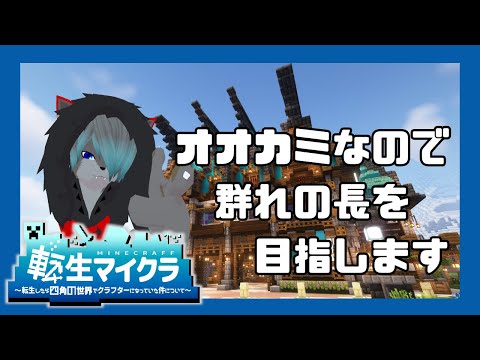 【VTuber】オオカミなので群れの長を目指します6【Minecraft】【#転生マイクラ】