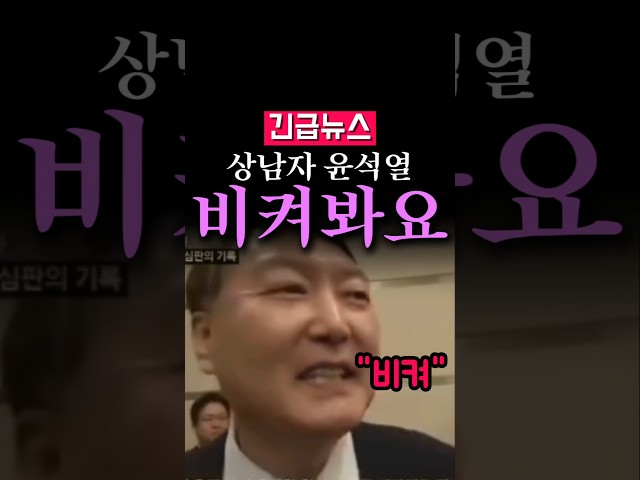 (속보) 상남자 윤석열, "쓸데없는 애기말고 비켜"
