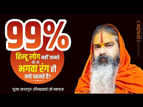 99% हिन्दू लोग नहीं जानते की वो भगवा रंग ही क्यो पहनते है? | Dhirendracharya Ji Maharaj #bhagwarang