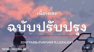 ฉบับปรับปรุง - ZENTYARB×PUNYARB ft.LAZYLOXY [เนื้อเพลง]