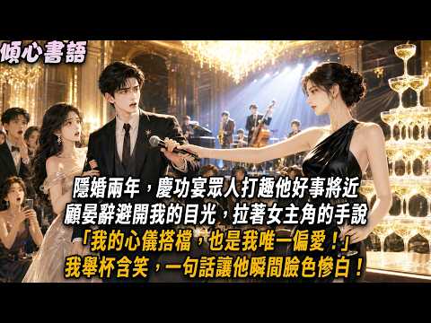 隱婚兩年，慶功宴眾人打趣他好事將近。顧晏辭避開我的目光，執著女主角的手說「我的心儀搭檔，也是我唯一偏愛。」我舉杯含笑，一句話讓他瞬間臉色慘白！#小說#小說推文#一口氣看完#傾心書語