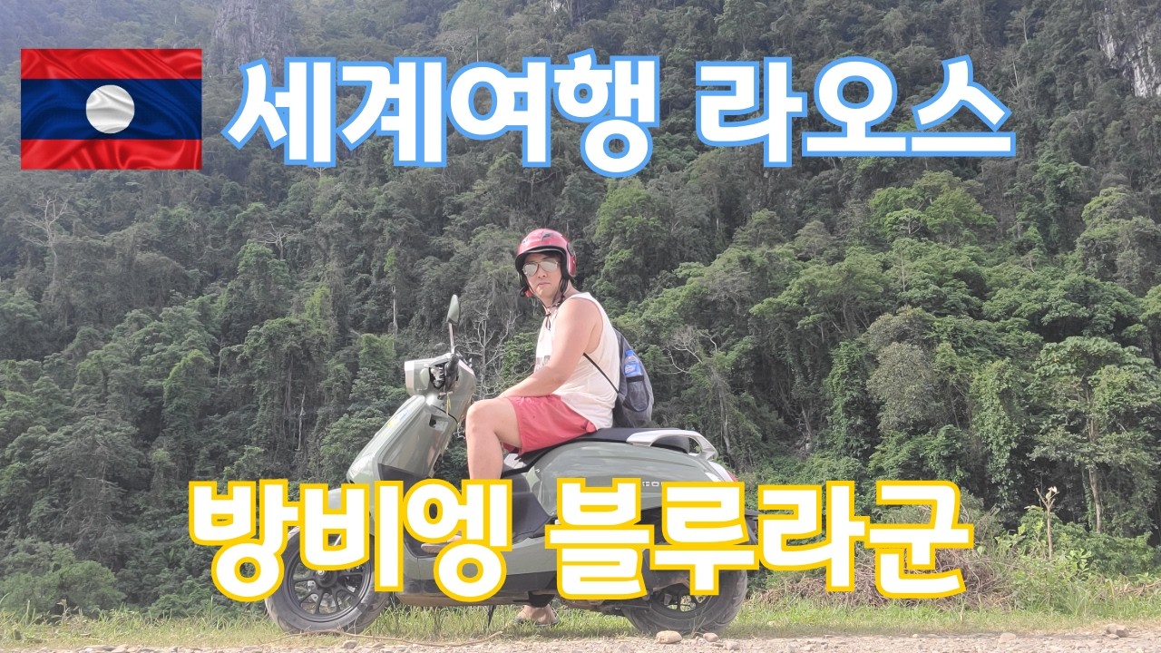세계여행 브이로그 40중반 영알못의 라오스 #세계여행 #여행브이로그