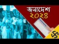 Janadesh 2024  a special programme on general election 2024