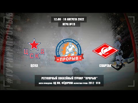 ЦСКА - Спартак, 18 августа 2022. Юноши 2012 год рождения. Турнир Прорыв