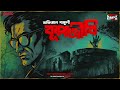 Sunday Suspense | ভূতের গল্প | Koopojibi  | Professor Series | Abhigyan Ganguly | Mirchi Bangla
