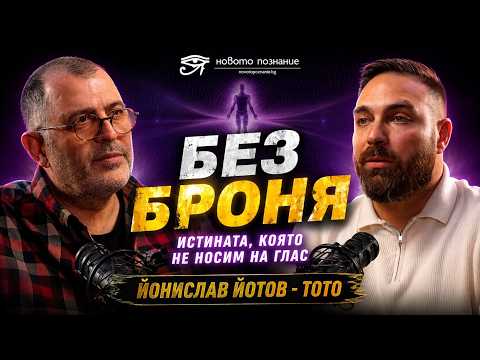 Без броня I Йонислав Йотов - Тото